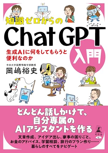 知識ゼロからのChatGPT入門 生成AIに何をしてもらうと便利なのか